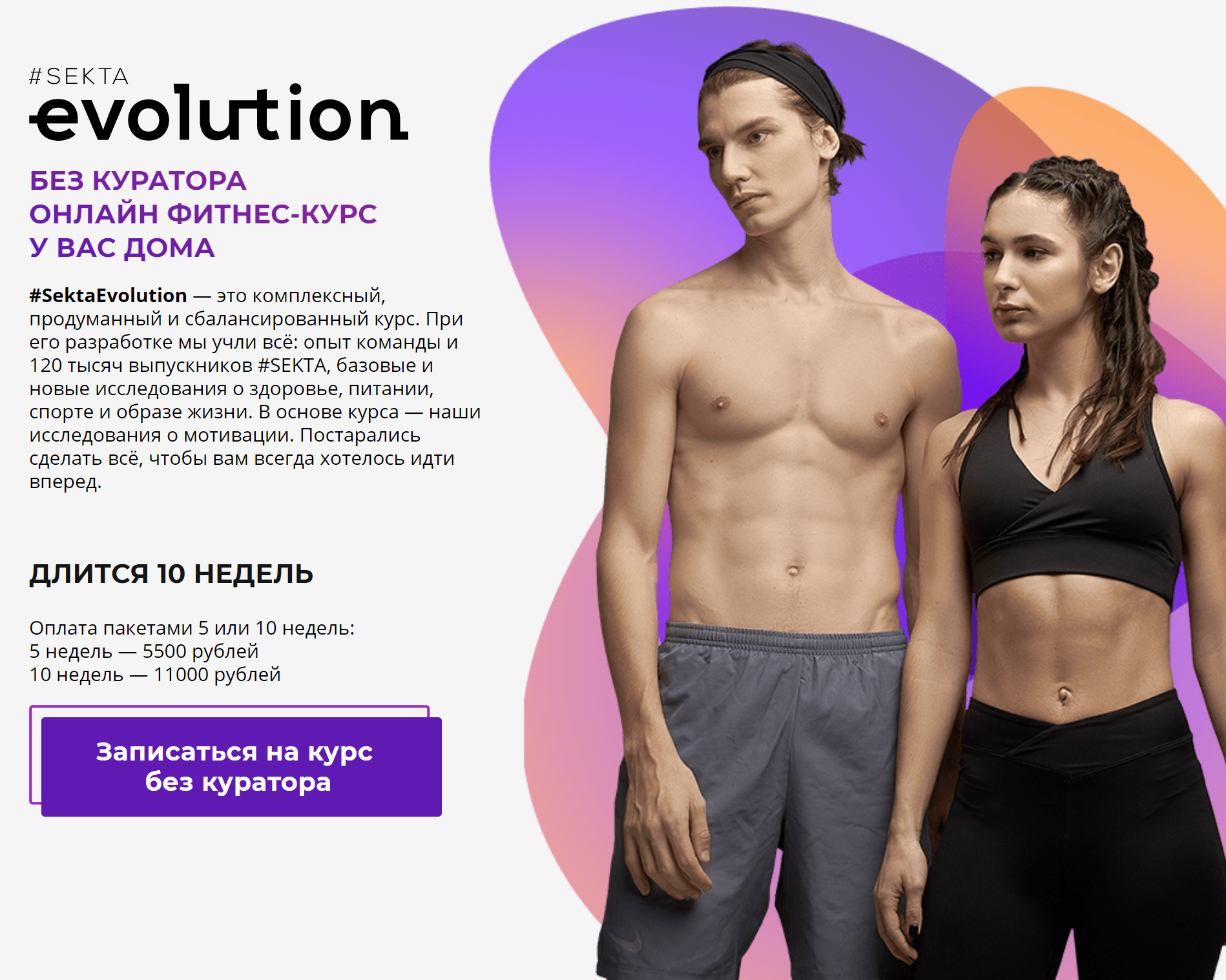 [Sekta] SektaEvolution. Онлайн фитнес-курс у вас д_0.png